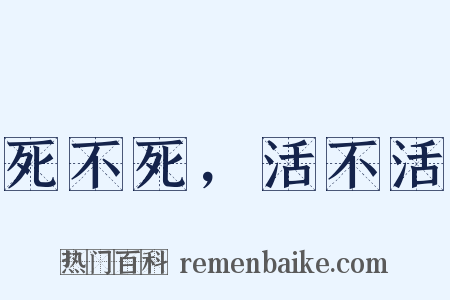 死不死，活不活是什么意思的图片